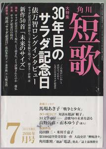 角川短歌　2016年7月号　特集　30年目のサラダ記念日