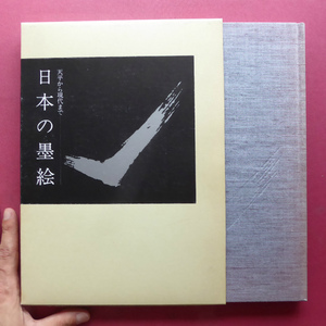 w9図録【天平から現代まで-日本の墨絵/昭和59年・東京美術青年会】周文/雪舟/富岡鉄斎/狩野山楽/白隠/英一蝶/森田恒友/尾形光琳 @2