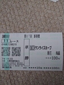 園田競馬　新春賞　サンライズホープ　現地単勝馬券　2025/1/3 園田競馬場