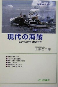 現代の海賊 ビジネス化する無法社会 交通ブックス214/土井全二郎(著者)