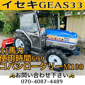 イセキトラクターGEAS33● 33馬力 ●使用時間599●エアコンキャビン付き ●IQ4W●IQシフト●小林ロータリーNEW M180【埼玉県】