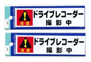 ２枚セット　ドライブレコーダー撮影中 ステッカー【3427】