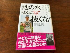 池の水ぜんぶ“は”抜くな！ 外来種はみんなワルモノなのか／つり人社、池田清彦監修