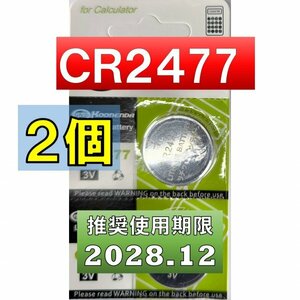 CR2477 リチウムボタン電池 2個 使用推奨期限 2028年12月 at