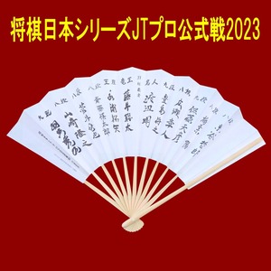 ■【棋聖戦 第1局勝利！白星発進！】 藤井聡太 棋士 八冠肩書「竜王」「JT杯覇者」「氏名」入り 将棋日本シリーズJTプロ公式戦2023 上扇子