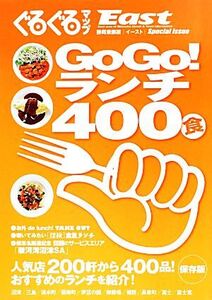 GOGO！ランチ400食 ぐるぐるマップEast完全保存版/静岡新聞社【編】