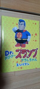 タキコーポレーション　ソフビフィギュア 　Dr.スランプ アラレちゃん　『スッパマン 』　新品　未使用　貴重　　フィギュア 