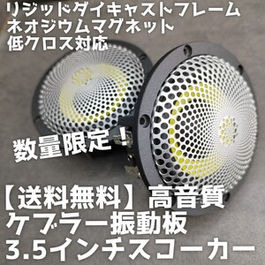 【送料無料】ハイエンド【数量限定】高音質 ケブラー振動板 3.5インチ スコーカー ミッドレンジ スピーカー 3way enough ボーカル 前方定位