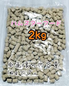 ペレット ハムスターのエサ 2kg ゴールデンハムスター ジャンガリアンハムスター ハムスターフード