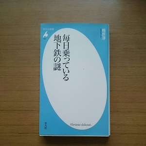 「毎日乗っている地下鉄の謎」梅原淳著。2010年。平凡社新書 