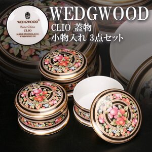 WEDGWOOD ウェッジウッド CLIO 蓋物 小物入れ 3点セット 本物保証