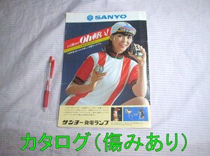 傷み/汚れあり【カタログ/1枚物】1978(昭和53)年◆サンヨー 発電ランプ NH-050SB◆SANYO/自転車/ライト/ダイナモ/レトロ/ビンテージ