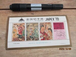 1972年ＪAPEX‘72　全国切手展記念シール　小型シート　L912