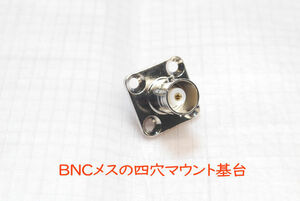 四穴の基台マウント型コネクタ　BNCメス～半田端子, BNCJ　同軸中継コネクタ