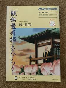 「観無量寿経」をひらく　釈徹宗　NHK出版　NHK宗教の時間