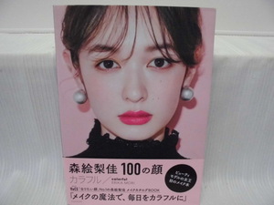 【ARS書店】『森絵梨佳 100の顔』～メイクの魔法で、毎日をカラフルに～・発行.2019年・集英社／～ビヴューティモデルの嬢王初のメイク本～