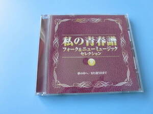 中古ＣＤ◎オムニバス　私の青春譜　⑨　夢の中へ/また逢う日まで◎贈る言葉・メリージェーン・大阪で生まれた女　他全　１９曲収録