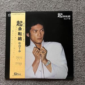 松山千春「起承転結」LPレコード　帯付き　返品不可