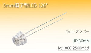 5mm帽子型 LED アンバー 2500mcd (100本) 5Φ 自作ウインカー製作や改造に 代引き可