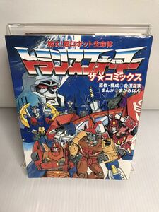 トランスフォーマーザ・コミックス　戦え!超ロボット生命体