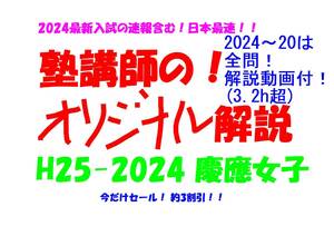 今だけセール!約3割引! 塾講師のオリジナル 数学 解説 慶應女子 高校入試 過去問 解説 H25 ～ 2024