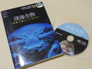 深海生物　～奇妙で楽しいいきもの～　★DVD・BOOK★