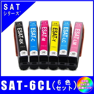 SAT-6CL (SAT-BK/SAT-C/SAT-M/SAT-Y/SAT-LC/SAT-LM)　エプソン EPSON SAT サツマイモ対応 互換インク 6色セット ICチップ付 メール便発送