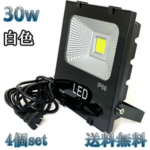 30W LED投光器 3000lm 300w相当 100V 3mコード 倉庫 車庫 工場 看板 照明 白色 【4個set 送料無料】