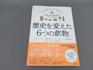 歴史を変えた6つの飲物 トム・スタンデージ