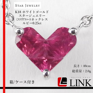 【正規品】STAR JEWELRY スタージュエリー K18 ホワイトゴールド ルビー0.25ct ミステリアスハートネックレス