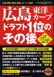 ★広島東洋カープ　ドラフト１位のその後/別冊宝島編集部(編)/CARPドラフト全選手名簿付★　(管-y87)