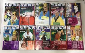 殷周伝説　太公望伝奇　横山光輝/作　1～10巻セット　KIBO COMICS　2003年4月25日～2004年1月24日発行(初版)　潮出版社　一部帯あり