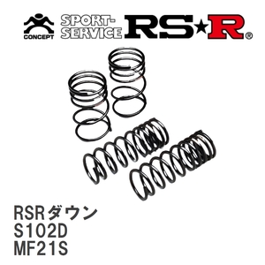 【RS★R/アールエスアール】 ダウンサス RSRダウン 1台分 スズキ MRワゴン MF21S H16/2～H17/12 [S102D]