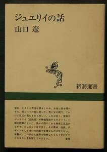 ジュエリイの話　日本人の宝飾品史、近代宝飾品の創始者、ルネッサンス、アール・ヌーヴォー、ヴィクトリア朝の宝飾品、珍しい素材、他