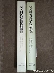 616【マメ科資源植物便覧】監修：近藤典生、編者：湯浅浩史・前川文夫／1987年初版・日本科学協会発行◆函入