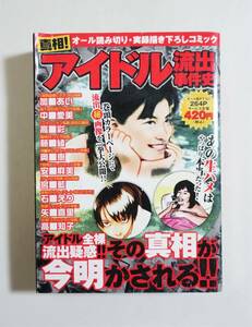 『真相 アイドル流出事件史』2007年 コンビニコミック 芸能スキャンダル 加■あい 中■愛美 高■彩 藤■綾 奥■恵 安■麻美 矢■真里 実録