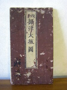 ◆天保13年　古地図　改正　攝津大坂図　浪花書林　石川屋和助版　平野町通淀屋橋西　アンティーク・骨董　ab