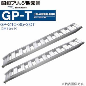 アルミブリッジ 2本セット 3t 2.1m 昭和ブリッジ GP-210-35-3.0T 鉄シュー・ゴムシュー兼用 小型 中型建機 農機用