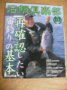 ＧＥ　石鯛倶楽部　２００６年７月号　石鯛クラブ　野間池　深島