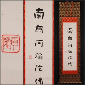 【模写】吉】10525 梅原真隆 名号 浄土真宗 本願寺派 専長寺 勧学 仏教大 仏教 書 掛軸 掛け軸 骨董品