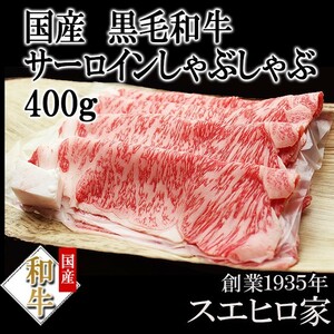 黒毛和牛 霜降り サーロイン しゃぶしゃぶ用 400g お肉 お取り寄せグルメ 牛しゃぶ 牛肉老舗 最高級