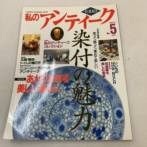 私のアンティーク 1997年 No.5 染付 和食器 骨董品 陶芸品 和箪笥 木古里 伊万里 古伊万里 火鉢 和モダン 古民家 古民具 美術 芸術 z032