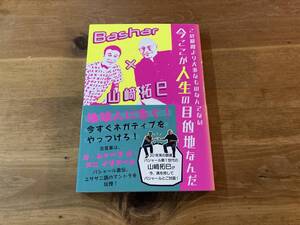 この瞬間より大事なものなんてない 今ここが人生の目的地なんだ Bashar×山﨑拓巳