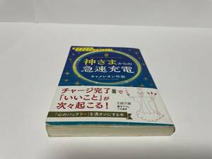 ▼ 即決 ▼ 神さまからの急速充電 キャメレオン竹田 !! 王様文庫 三笠書房 中古