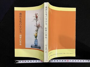 ｇ∞　池坊生花の学び方　四季の草木　著・嘉ノ海新二　平成6年　日本華道社　/E01