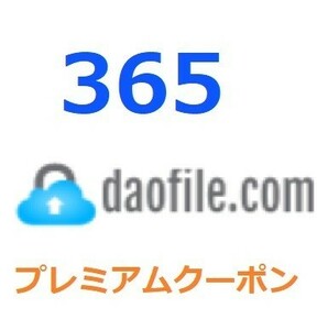 Daofile　プレミアム公式プレミアムクーポン 365日間　入金確認後1分～24時間以内発送