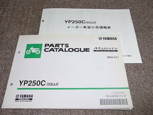Z★ マジェスティ 250　YP250C 5SJJ　パーツカタログ　2004.5