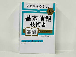 いちばんやさしい 基本情報技術者 絶対合格の教科書+出る順問題集(令和6年度) 高橋京介