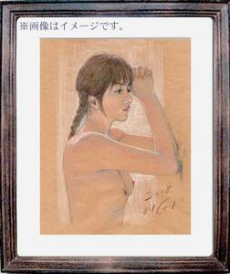 最落なし100円出品！美人画 石川吾郎 パステル画 版画 裸婦044