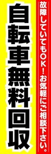 最短当日出荷　のぼり旗　送料185円から　bk2-nobori7432　自転車 リサイクル 中古 自転車 無料回収